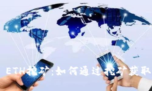 Tokenim ETH挖矿：如何通过挖矿获取丰厚回报