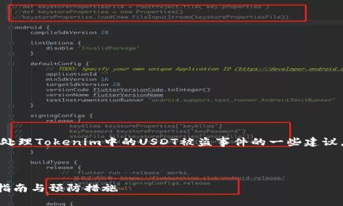 很抱歉，你的资产安全遇到了问题。以下是关于如何处理Tokenim中的USDT被盗事件的一些建议。请注意，具体操作可能需要根据个人情况进行调整。

### 如何处理Tokenim中的USDT被盗事件

#### Tokenim中USDT被盗后该如何处理？快速指南与预防措施