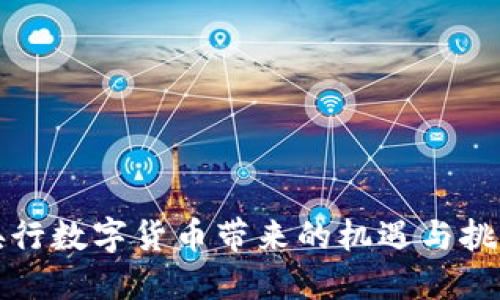 央行数字货币带来的机遇与挑战