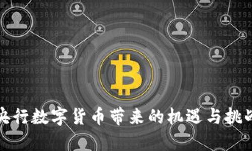 央行数字货币带来的机遇与挑战