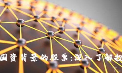 数字货币国资背景的股票：深入了解投资新机遇
