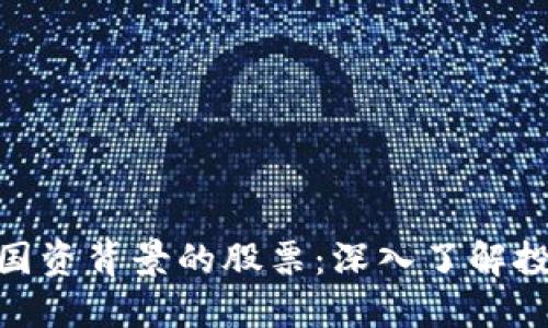 数字货币国资背景的股票：深入了解投资新机遇