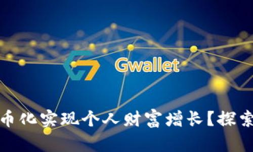 如何通过数字货币化实现个人财富增长？探索未来金融新机遇