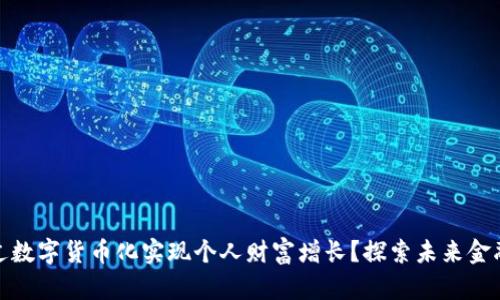 如何通过数字货币化实现个人财富增长？探索未来金融新机遇