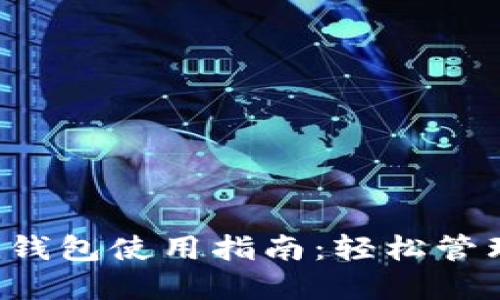 ### IM Ken钱包使用指南：轻松管理您的数字资产