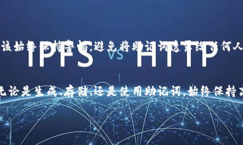 Tokenim 是一种基于区块链技术的加密货币，通常在加密货币和区块链应用中使用助记词来帮助用户安全存储他们的私钥。助记词是一组单词，通常是 12 个、15 个、18 个、21 个或 24 个单词，以帮助用户记住他们的密钥。这些单词也被称为种子短语（seed phrase）。

以下是一些有关 Tokenim 助记词的基本信息：

什么是助记词？
助记词是一种将复杂的二进制数据转化为易于记忆的单词序列的技术。许多加密钱包都采用这种方法，以便用户可以更轻松地备份和恢复他们的账户。

助记词的作用
助记词的主要作用是便于用户记住和输入私钥。用户只需记住这组单词，就可以在任何支持的设备上恢复他们的加密资产。

如何安全地存储助记词
存储助记词时，用户应采取以下安全措施：
ul
    li不要将助记词存储在在线设备上，如手机或云存储。/li
    li最好将助记词打印出来，并存放在安全的地方，例如保险箱。/li
    li定期检查助记词的安全性，以确保没有人可以轻易进入。/li
/ul

如何生成助记词
生成助记词通常是由加密钱包软件自动完成。当用户第一次创建钱包时，软件会随机生成一组单词，并提示用户将其保存安全。

恢复钱包的步骤
如果用户需要恢复其钱包，可以按照以下步骤操作：
ol
    li下载一个支持同类型助记词的钱包软件。/li
    li选择“恢复钱包”选项。/li
    li输入助记词，确保单词的顺序正确。/li
/ol

助记词的安全性
虽然助记词提供了方便的密钥恢复方式，但也存在一定的风险。黑客可能会通过社交工程手段获取助记词。用户应该始终保持警惕，避免将助记词透露给任何人。

总结
助记词是加密货币世界中至关重要的一个组成部分。它的便利性和安全性使得用户在管理数字资产时更加轻松。无论是生成、存储、还是使用助记词，始终保持高水平的安全意识是非常重要的。 

如果您有其他问题或需要更具体的信息，请随时告诉我！