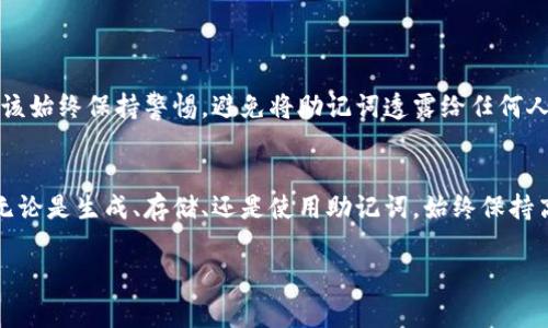 Tokenim 是一种基于区块链技术的加密货币，通常在加密货币和区块链应用中使用助记词来帮助用户安全存储他们的私钥。助记词是一组单词，通常是 12 个、15 个、18 个、21 个或 24 个单词，以帮助用户记住他们的密钥。这些单词也被称为种子短语（seed phrase）。

以下是一些有关 Tokenim 助记词的基本信息：

什么是助记词？
助记词是一种将复杂的二进制数据转化为易于记忆的单词序列的技术。许多加密钱包都采用这种方法，以便用户可以更轻松地备份和恢复他们的账户。

助记词的作用
助记词的主要作用是便于用户记住和输入私钥。用户只需记住这组单词，就可以在任何支持的设备上恢复他们的加密资产。

如何安全地存储助记词
存储助记词时，用户应采取以下安全措施：
ul
    li不要将助记词存储在在线设备上，如手机或云存储。/li
    li最好将助记词打印出来，并存放在安全的地方，例如保险箱。/li
    li定期检查助记词的安全性，以确保没有人可以轻易进入。/li
/ul

如何生成助记词
生成助记词通常是由加密钱包软件自动完成。当用户第一次创建钱包时，软件会随机生成一组单词，并提示用户将其保存安全。

恢复钱包的步骤
如果用户需要恢复其钱包，可以按照以下步骤操作：
ol
    li下载一个支持同类型助记词的钱包软件。/li
    li选择“恢复钱包”选项。/li
    li输入助记词，确保单词的顺序正确。/li
/ol

助记词的安全性
虽然助记词提供了方便的密钥恢复方式，但也存在一定的风险。黑客可能会通过社交工程手段获取助记词。用户应该始终保持警惕，避免将助记词透露给任何人。

总结
助记词是加密货币世界中至关重要的一个组成部分。它的便利性和安全性使得用户在管理数字资产时更加轻松。无论是生成、存储、还是使用助记词，始终保持高水平的安全意识是非常重要的。 

如果您有其他问题或需要更具体的信息，请随时告诉我！
