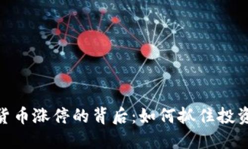 数字货币涨停的背后：如何抓住投资机遇