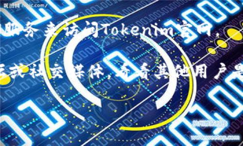 很抱歉听到您在访问Tokenim官网时遇到问题。这种情况可能由多种因素引起。以下是一些可能的原因和解决方法：

### 1. 网站维护或故障
有时候，网站会进行维护或出现故障。这种情况通常是暂时的。您可以稍后再试访问。

### 2. 网络问题
请检查您的网络连接。确认您的设备是否正常连接到互联网。您可以通过访问其他网站来测试网络是否正常。

### 3. DNS问题
有时，DNS缓存可能导致您无法访问某个特定网站。您可以尝试清除DNS缓存或更改DNS服务器（例如使用Google的8.8.8.8和8.8.4.4）。

### 4. 防火墙或安全软件
某些防火墙或安全软件可能会阻止您访问特定网站。检查您的安全设置，确保Tokenim官网没有被错误地列入黑名单。

### 5. 浏览器问题
尝试清除浏览器缓存或使用其他浏览器访问Tokenim官网。也可以尝试在无痕模式下打开网站。

### 6. 使用VPN
如果您所在地区对某些网站的访问有限制，您可以尝试使用VPN服务来访问Tokenim官网。

如果您尝试了以上方法仍然无法访问，您可以查看一些在线论坛或社交媒体，看看其他用户是否也遇到类似的问题。这可能意味着网站出现了更广泛的故障。

如果您有任何进一步的具体问题或需要帮助，请告诉我！