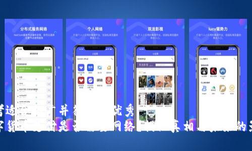 思考适合推广并符合的优秀
数字货币支付是否需要网络?揭秘真相与未来的影响