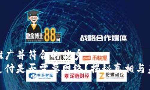 思考适合推广并符合的优秀
数字货币支付是否需要网络?揭秘真相与未来的影响