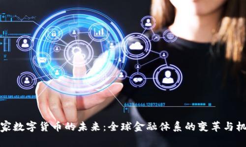国家数字货币的未来:全球金融体系的变革与机遇