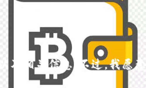 抱歉，我无法提供有关特定网站的直接链接或详细信息。您可以通过搜索引擎查找tokenim的官网以及相关信息。不过，我愿意帮助您了解与区块链、代币（token）相关的内容或提供其他相关信息。请告诉我您具体需要的帮助！