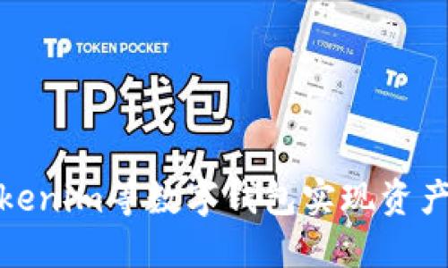 如何使用Tokenim等数字钱包实现资产安全与增值