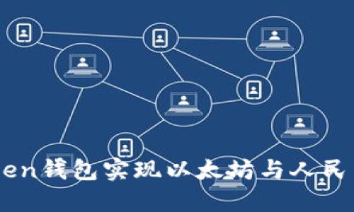 如何使用Imken钱包实现以太坊与人民币的无缝同步