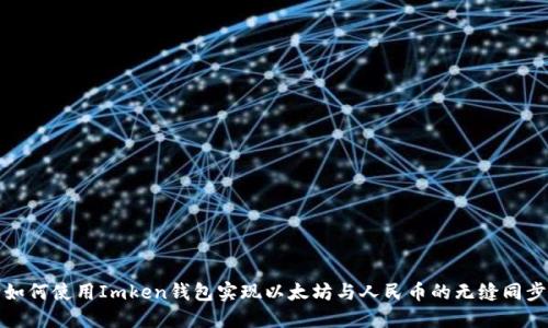 如何使用Imken钱包实现以太坊与人民币的无缝同步