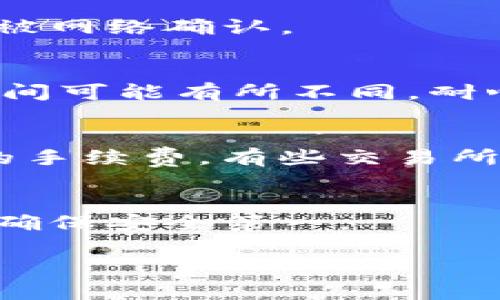 转移Tokenim钱包中的币到交易所是一个相对简单的过程，但在开始之前，您需要确保对相关的步骤和细节有清晰的了解。以下是一个详细的指南，帮助您顺利完成这一过程。

第一步：选择交易所
首先，您需要选择一个您熟悉的交易所。常见的数字货币交易所包括Binance、Coinbase、Kraken等。在选择时，考虑交易所的安全性、手续费以及您希望交易的币种。

第二步：创建账户
如果您尚未在所选的交易所创建账户，您需要注册一个新账户。通常，您需要提供一些个人信息，例如邮箱地址和手机号码。请确保使用一个安全的密码，并启用两步验证，以提高账户的安全性。

第三步：获取交易所的充值地址
在交易所创建账户后，您需要找到您要转入的币种的充值地址。登录交易所账户后，查找“充值”选项。在此，您会看到不同数字货币的充值地址，包括您希望转移的币种。复制该地址，确保准确无误。

第四步：打开Tokenim钱包
确保您已安装Tokenim钱包，并且已经完成了所有必要的设置。打开钱包，找到您想要转移的币种。在钱包界面上，通常会有“发送”选项。

第五步：输入充值信息
点击“发送”选项后，您需要输入接收地址。将您在交易所复制的充值地址粘贴到相应的字段中。接着，您需要输入转移的金额。在确认之前，仔细检查输入的信息，确保没有错误。

第六步：确认交易
一旦确认所有信息无误，点击“发送”或“确认”按钮。此时，Tokenim钱包会提示您确认交易。请注意，转账后通常需要一定的区块时间才能在交易所到账。

第七步：检查交易状态
完成转账后，您可以在Tokenim钱包查看交易记录，以确认交易是否成功。一般情况下，您可以使用区块浏览器查看交易的状态，确保其被网络确认。

第八步：验证交易所的到账情况
在交易所方面，您也可以查看您的余额。如果转账成功，您在交易所的账户中应该会看到相应的币种到账。请注意，不同的交易所处理时间可能有所不同，耐心等待是必要的。

注意事项
在这一过程中，有几个注意事项应当关注。首先，一定要确保所有地址输入无误，因为数字货币转账是不可逆的。其次，了解您愿意支付的手续费。有些交易所可能会收取较高的提现手续费。如果您在进行转账时遇到问题，查询Tokenim钱包的支持文档或联系他们的客户支持是一个好的选择。

总结
通过以上步骤，您应该能顺利将Tokenim钱包中的币转移到交易所。这个过程虽然简单，但仍需保持谨慎。无论何时处理数字货币，都应确保安全第一。

以上就是将币从Tokenim钱包转到交易所的详细指南。希望对您有所帮助！♀♀♀
