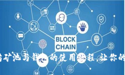 全面指南：以太坊矿池与钱包的使用教程，让你的挖矿之路更顺畅
