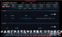 全面指南：以太坊矿池与钱包的使用教程，让你