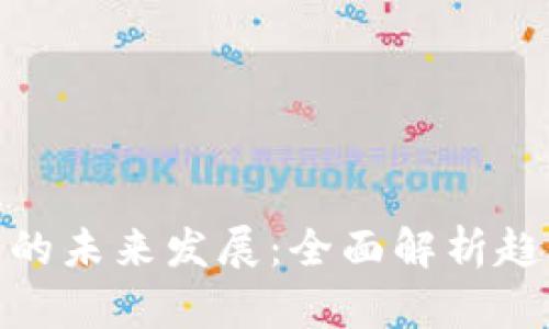 数字货币的未来发展：全面解析趋势与机遇