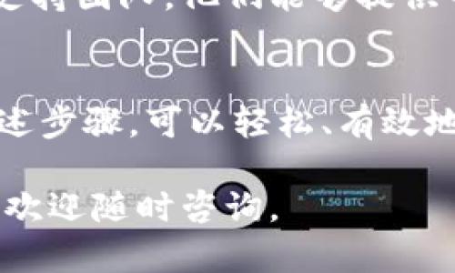 更换Tokenim的收款地址是一个重要的步骤，尤其是在确保资金安全和管理收入来源时。以下是详细的步骤和说明，帮助你顺利完成地址更换。

1. 登录Tokenim账户
首先，你需要访问Tokenim的官方网站，并使用你的账户凭证进行登录。如果你还没有账户，请先注册一个新账户。在登录后，进入你的账户仪表盘。

2. 找到钱包设置
在仪表盘中，找到与钱包或收款地址相关的设置。一般来说，可以在“设置”或“账户管理”选项中找到。仔细查找以确保你进入了正确的页面。

3. 选择更改收款地址
在钱包设置或收款地址管理中，通常会有一个“更改收款地址”或“编辑地址”的选项。点击该选项以开始更改流程。

4. 输入新收款地址
你需要在指定的输入框中输入新的收款地址。确保该地址是正确的，并且与你希望接收款项的数字钱包相匹配。任何错误都可能导致资金丢失。

5. 验证新地址
为了保证安全，Tokenim可能会要求你对新地址进行验证。这通常会通过发送一封验证邮件或短信到你注册的联系方式。在确认收到的验证码后，输入并提交。

6. 确认更改
完成地址更换后，Tokenim可能会给你发送一封确认邮件。请检查邮箱，确保收款地址已成功更改。在使用新的收款地址前，最好在小额交易中进行测试，以确保一切正常。

7. 注意事项
在更换收款地址的过程中，维护资金安全非常关键。确保你的新地址来自可信且安全的钱包。切勿将您的私钥或任何敏感信息分享给他人，以防止诈骗。

8. 客户支持
如果在更改收款地址的过程中遇到任何问题，立即联系Tokenim的客户支持团队。他们能够提供专业的指导并帮助解决问题。

9. 结束语
定期更新和管理收款地址是维护数字资产安全的重要一步。通过遵循上述步骤，可以轻松、有效地更换Tokenim的收款地址，确保你的资金安全无虞。

希望这些信息能够帮助你顺利更换Tokenim的收款地址！如有其他疑问，欢迎随时咨询。