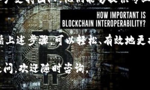 更换Tokenim的收款地址是一个重要的步骤，尤其是在确保资金安全和管理收入来源时。以下是详细的步骤和说明，帮助你顺利完成地址更换。

1. 登录Tokenim账户
首先，你需要访问Tokenim的官方网站，并使用你的账户凭证进行登录。如果你还没有账户，请先注册一个新账户。在登录后，进入你的账户仪表盘。

2. 找到钱包设置
在仪表盘中，找到与钱包或收款地址相关的设置。一般来说，可以在“设置”或“账户管理”选项中找到。仔细查找以确保你进入了正确的页面。

3. 选择更改收款地址
在钱包设置或收款地址管理中，通常会有一个“更改收款地址”或“编辑地址”的选项。点击该选项以开始更改流程。

4. 输入新收款地址
你需要在指定的输入框中输入新的收款地址。确保该地址是正确的，并且与你希望接收款项的数字钱包相匹配。任何错误都可能导致资金丢失。

5. 验证新地址
为了保证安全，Tokenim可能会要求你对新地址进行验证。这通常会通过发送一封验证邮件或短信到你注册的联系方式。在确认收到的验证码后，输入并提交。

6. 确认更改
完成地址更换后，Tokenim可能会给你发送一封确认邮件。请检查邮箱，确保收款地址已成功更改。在使用新的收款地址前，最好在小额交易中进行测试，以确保一切正常。

7. 注意事项
在更换收款地址的过程中，维护资金安全非常关键。确保你的新地址来自可信且安全的钱包。切勿将您的私钥或任何敏感信息分享给他人，以防止诈骗。

8. 客户支持
如果在更改收款地址的过程中遇到任何问题，立即联系Tokenim的客户支持团队。他们能够提供专业的指导并帮助解决问题。

9. 结束语
定期更新和管理收款地址是维护数字资产安全的重要一步。通过遵循上述步骤，可以轻松、有效地更换Tokenim的收款地址，确保你的资金安全无虞。

希望这些信息能够帮助你顺利更换Tokenim的收款地址！如有其他疑问，欢迎随时咨询。