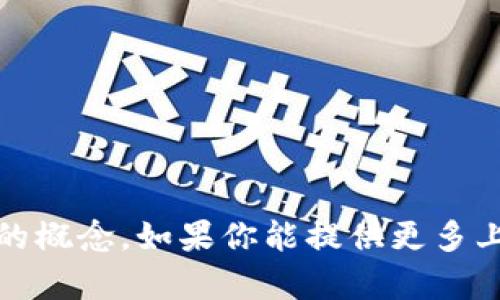 “Tokenim”这个词可能指的是与区块链、加密货币或数字资产相关的概念。如果你能提供更多上下文，或者具体是想了解什么方面的信息，我会很乐意帮助你解答！