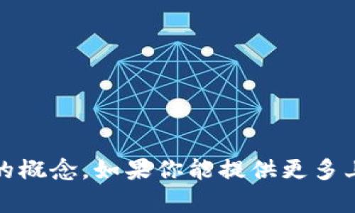 “Tokenim”这个词可能指的是与区块链、加密货币或数字资产相关的概念。如果你能提供更多上下文，或者具体是想了解什么方面的信息，我会很乐意帮助你解答！
