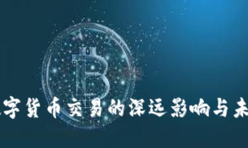 禁止数字货币交易的深远影响与未来展望