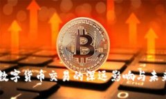 禁止数字货币交易的深远影响与未来展望