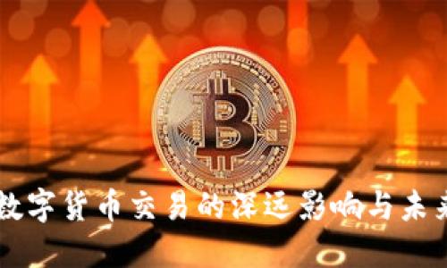 禁止数字货币交易的深远影响与未来展望