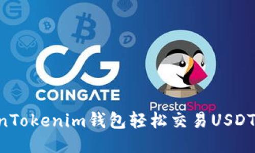 如何通过TokenTokenim钱包轻松交易USDT：详细视频指南