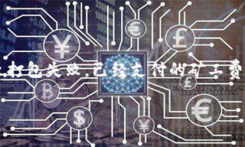 关于“tokenim钱包打包失败扣矿工费吗”的问题，以下是详细的解答：

### 第一步：Ethereum及矿工费的基本概念

在以太坊区块链中，进行交易或执行智能合约通常需要支付一定的费用，这笔费用被称为“矿工费”或“GAS费”。矿工费用于激励矿工处理和验证交易。如果成功打包交易，矿工就会收取这笔费用。

### 第二步：交易打包的过程

当你在Tokenim钱包中发起交易时，系统会生成一条交易记录并发送到以太坊网络。交易会被放置在一个交易池中，等待矿工打包。矿工根据交易的矿工费高低选择交易进行打包。通常情况下，支付更高矿工费的交易会优先被处理。

### 第三步：交易打包失败的原因

1. **Nonce错误**：Nonce是账户发出的交易次数标识。如果Nonce不正确，交易会被拒绝。
2. **Gas Limit不足**：如果你为交易设置的Gas Limit过低，可能会导致交易执行失败。
3. **网络拥堵**：在网络拥堵时，成交速度下降，可能会造成交易无法及时打包。
4. **关联合约问题**：如果交易涉及的合约出现问题，执行可能会失败。

### 第四步：打包失败后矿工费的处理

对于大多数以太坊交易来说，打包失败时矿工费是不会退还的。原因如下：

- **交易提交到网络**：一旦交易被广播到网络并被矿工接收，矿工已经开始执行其工作。即使交易最后失败，矿工的工作仍需得到补偿。
  
- **合约调用**：如果交易涉及智能合约，当其执行时发生错误，矿工仍然会因为处理此交易而收取费用。

与交易相关的矿工费在任何情况下通常都不可退还。

### 第五步：如何降低矿工费风险

1. **合理设置Gas价格**：在发起交易时，设置一个合理的Gas价格以提高被打包的成功率。
2. **监控网络状态**：在网络拥堵时避免发送交易，选择较为通畅的时段。
3. **测试合约执行**：如果是与合约交互，建议先在测试链上进行测试，确保合约逻辑正常。

### 小结

对于使用Tokenim钱包进行交易的用户而言，一旦交易发起即使由于某种原因（例如Nonce、Gas不足等）导致打包失败，已经支付的矿工费通常也无法退还。因此，用户在发起交易时，需要注意设置合适的参数，并理解矿工费的运作方式以降低风险。

如果您在使用Tokenim钱包时还有其他疑问，欢迎继续提问，我们将乐意为您解答！