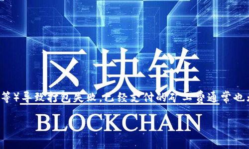 关于“tokenim钱包打包失败扣矿工费吗”的问题，以下是详细的解答：

### 第一步：Ethereum及矿工费的基本概念

在以太坊区块链中，进行交易或执行智能合约通常需要支付一定的费用，这笔费用被称为“矿工费”或“GAS费”。矿工费用于激励矿工处理和验证交易。如果成功打包交易，矿工就会收取这笔费用。

### 第二步：交易打包的过程

当你在Tokenim钱包中发起交易时，系统会生成一条交易记录并发送到以太坊网络。交易会被放置在一个交易池中，等待矿工打包。矿工根据交易的矿工费高低选择交易进行打包。通常情况下，支付更高矿工费的交易会优先被处理。

### 第三步：交易打包失败的原因

1. **Nonce错误**：Nonce是账户发出的交易次数标识。如果Nonce不正确，交易会被拒绝。
2. **Gas Limit不足**：如果你为交易设置的Gas Limit过低，可能会导致交易执行失败。
3. **网络拥堵**：在网络拥堵时，成交速度下降，可能会造成交易无法及时打包。
4. **关联合约问题**：如果交易涉及的合约出现问题，执行可能会失败。

### 第四步：打包失败后矿工费的处理

对于大多数以太坊交易来说，打包失败时矿工费是不会退还的。原因如下：

- **交易提交到网络**：一旦交易被广播到网络并被矿工接收，矿工已经开始执行其工作。即使交易最后失败，矿工的工作仍需得到补偿。
  
- **合约调用**：如果交易涉及智能合约，当其执行时发生错误，矿工仍然会因为处理此交易而收取费用。

与交易相关的矿工费在任何情况下通常都不可退还。

### 第五步：如何降低矿工费风险

1. **合理设置Gas价格**：在发起交易时，设置一个合理的Gas价格以提高被打包的成功率。
2. **监控网络状态**：在网络拥堵时避免发送交易，选择较为通畅的时段。
3. **测试合约执行**：如果是与合约交互，建议先在测试链上进行测试，确保合约逻辑正常。

### 小结

对于使用Tokenim钱包进行交易的用户而言，一旦交易发起即使由于某种原因（例如Nonce、Gas不足等）导致打包失败，已经支付的矿工费通常也无法退还。因此，用户在发起交易时，需要注意设置合适的参数，并理解矿工费的运作方式以降低风险。

如果您在使用Tokenim钱包时还有其他疑问，欢迎继续提问，我们将乐意为您解答！