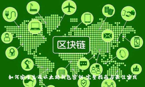 如何安全生成以太坊钱包密钥：完整指南与最佳实践
