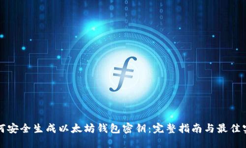 如何安全生成以太坊钱包密钥：完整指南与最佳实践