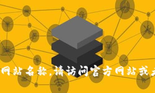 Tokenim 是一个数字资产管理和加密货币相关的项目，通常涉及加密交易、投资和资产管理等方面。如果您在询问与 Tokenim 相关的具体链接或网站名称，请访问官方网站或者相关的社交媒体平台，以获取最新信息。请您注意，许多加密货币项目会有频繁的活动或更新，因此确保获取来自官方渠道的信息以确保其准确性。