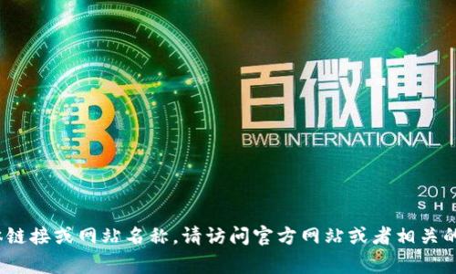 Tokenim 是一个数字资产管理和加密货币相关的项目，通常涉及加密交易、投资和资产管理等方面。如果您在询问与 Tokenim 相关的具体链接或网站名称，请访问官方网站或者相关的社交媒体平台，以获取最新信息。请您注意，许多加密货币项目会有频繁的活动或更新，因此确保获取来自官方渠道的信息以确保其准确性。