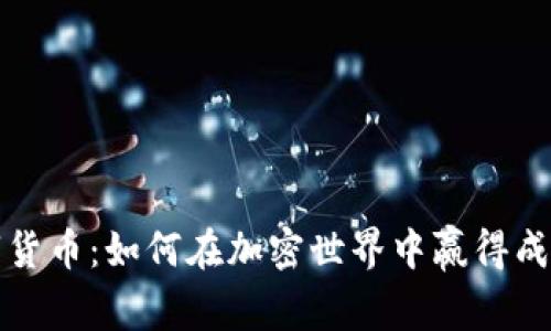 BSW数字货币:如何在加密世界中赢得成功与盈利