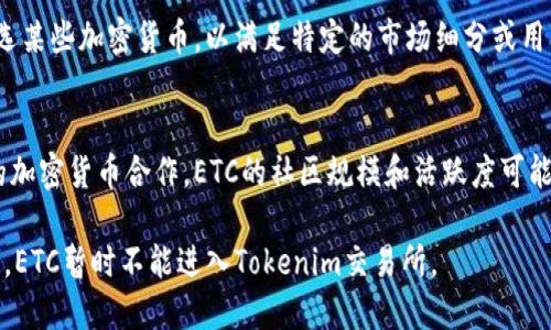 ETC（以太经典）和Tokenim（一个加密货币交易平台）之间存在一些技术和政策上的差异，导致ETC不能在Tokenim上交易。以下是一些可能的原因：

### 1. **技术兼容性**
ETC基于以太坊区块链，尽管两者有相似之处，但ETC与其他加密货币的技术标准和协议可能并不兼容。这意味着Tokenim可能在技术上缺乏支持ETC的基础设施。

### 2. **市场需求**
Tokenim在选择支持哪些币种时，通常会考虑市场需求。如果ETC在Tokenim用户群中没有足够的需求和交易量，Tokenim可能就不会考虑将其列出。

### 3. **监管问题**
有些平台在决定支持特定加密货币时，会考虑到法规的合规性。ETC可能面临某些监管障碍，使得Tokenim无法合法地支持它。

### 4. **安全性考虑**
由于安全问题，Tokenim可能会选择不支持某些加密货币。ETC曾在2016年经历了一次重大硬分叉，可能使得一些交易平台对其安全性产生顾虑。

### 5. **平台策略**
每个平台都有自己的策略和目标用户群。Tokenim可能首选某些加密货币，以满足特定的市场细分或用户需求，而ETC可能未在其目标范畴之内。

### 6. **社区和生态系统**
Tokenim可能更倾向于与拥有强大社区支持和生态系统的加密货币合作。ETC的社区规模和活跃度可能没有达到Tokenim的标准。

在决策过程中，Tokenim会将以上诸多因素综合考虑。因此，ETC暂时不能进入Tokenim交易所。