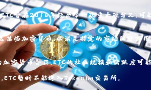 ETC（以太经典）和Tokenim（一个加密货币交易平台）之间存在一些技术和政策上的差异，导致ETC不能在Tokenim上交易。以下是一些可能的原因：

### 1. **技术兼容性**
ETC基于以太坊区块链，尽管两者有相似之处，但ETC与其他加密货币的技术标准和协议可能并不兼容。这意味着Tokenim可能在技术上缺乏支持ETC的基础设施。

### 2. **市场需求**
Tokenim在选择支持哪些币种时，通常会考虑市场需求。如果ETC在Tokenim用户群中没有足够的需求和交易量，Tokenim可能就不会考虑将其列出。

### 3. **监管问题**
有些平台在决定支持特定加密货币时，会考虑到法规的合规性。ETC可能面临某些监管障碍，使得Tokenim无法合法地支持它。

### 4. **安全性考虑**
由于安全问题，Tokenim可能会选择不支持某些加密货币。ETC曾在2016年经历了一次重大硬分叉，可能使得一些交易平台对其安全性产生顾虑。

### 5. **平台策略**
每个平台都有自己的策略和目标用户群。Tokenim可能首选某些加密货币，以满足特定的市场细分或用户需求，而ETC可能未在其目标范畴之内。

### 6. **社区和生态系统**
Tokenim可能更倾向于与拥有强大社区支持和生态系统的加密货币合作。ETC的社区规模和活跃度可能没有达到Tokenim的标准。

在决策过程中，Tokenim会将以上诸多因素综合考虑。因此，ETC暂时不能进入Tokenim交易所。