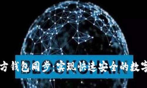 以太坊官方钱包同步：实现快速安全的数字资产管理