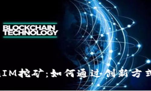 ETH质押TokenIM挖矿：如何通过创新方式获得稳定收益