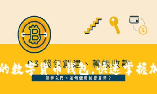 如何轻松设置你的数字货币钱包，快速掌握加密资产管理技巧