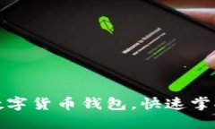 如何轻松设置你的数字货币钱包，快速掌握加密