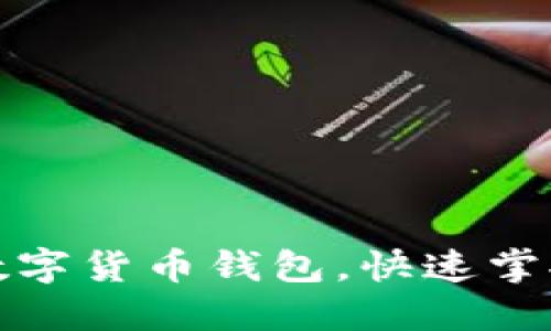 如何轻松设置你的数字货币钱包，快速掌握加密资产管理技巧