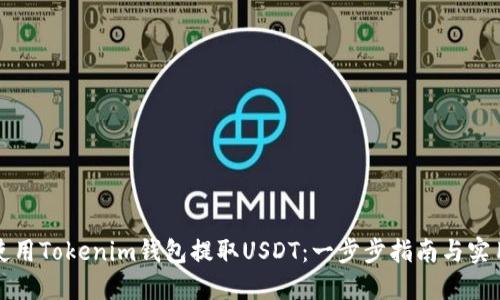 如何使用Tokenim钱包提取USDT：一步步指南与实用技巧