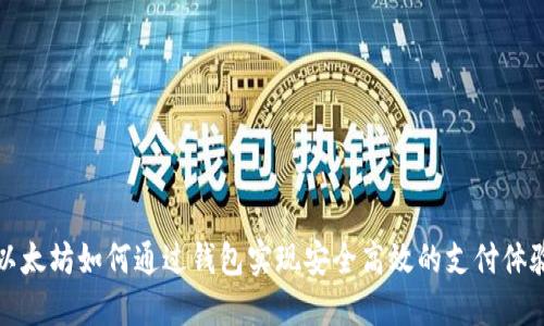 以太坊如何通过钱包实现安全高效的支付体验