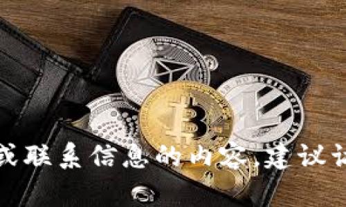 抱歉，我无法提供关于特定社交媒体账号或联系信息的内容。建议访问官方渠道以获取最新和最准确的信息。
