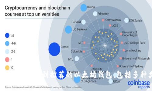 官方以太坊钱包的网址是 [https://ethereum.org/wallet](https://ethereum.org/wallet)。在这个页面上，您可以找到推荐的以太坊钱包，包括多种类型的钱包选项，如在线钱包、桌面钱包、移动钱包以及硬件钱包。确保您访问的是官方链接，以防误入钓鱼网站。